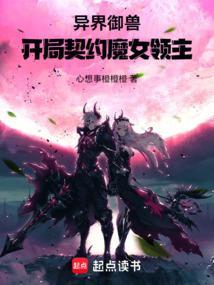 异界御兽：开局契约魔女领主