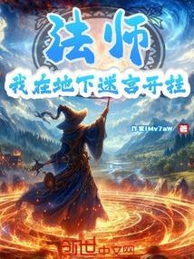 法师：我在地下迷宫开挂