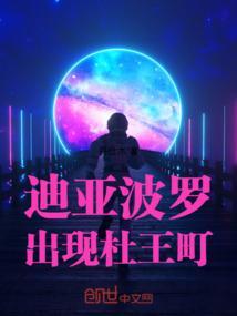 迪亚波罗出现杜王町！