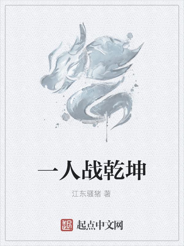一人战乾坤