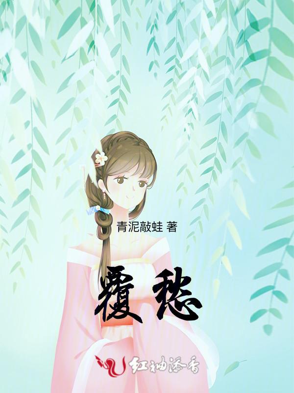 覆愁