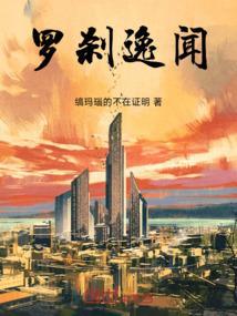罗刹逸闻