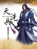 天洗兵