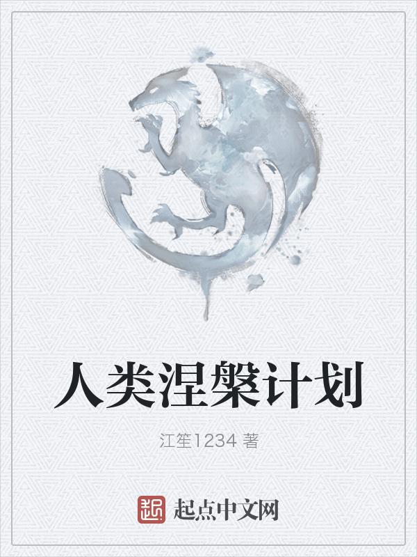 人类涅槃计划