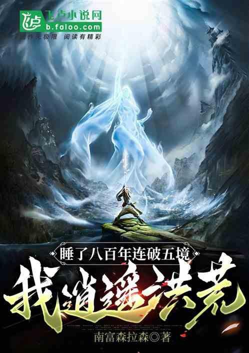 睡了八百年连破五境，我逍遥洪荒
