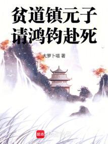 贫道镇元子，请鸿钧赴死！