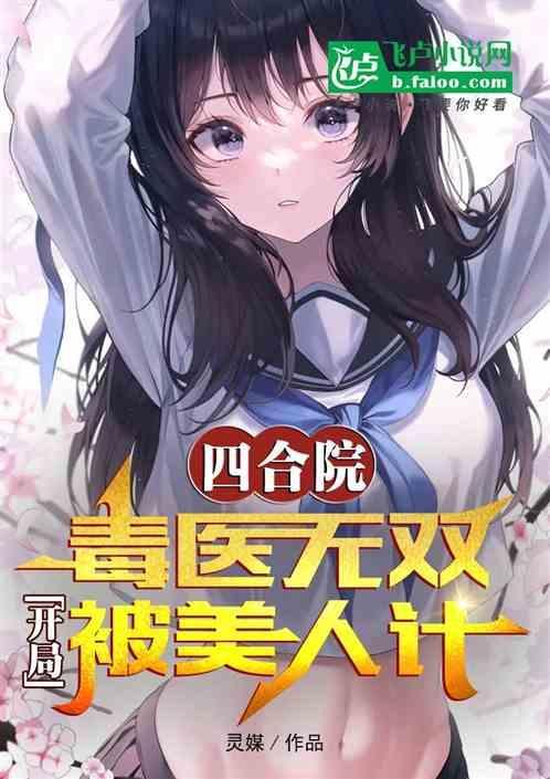 四合院：毒医无双，开局被美人计