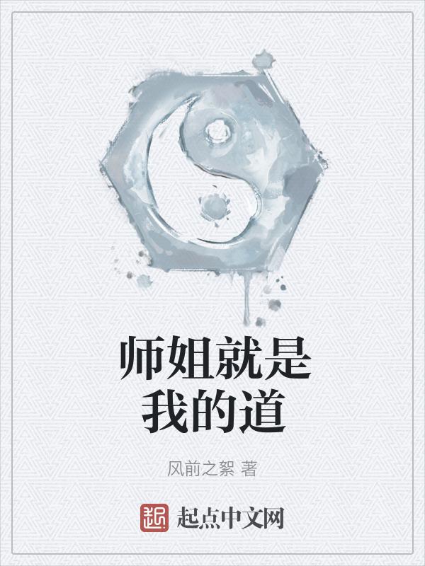 师姐就是我的道