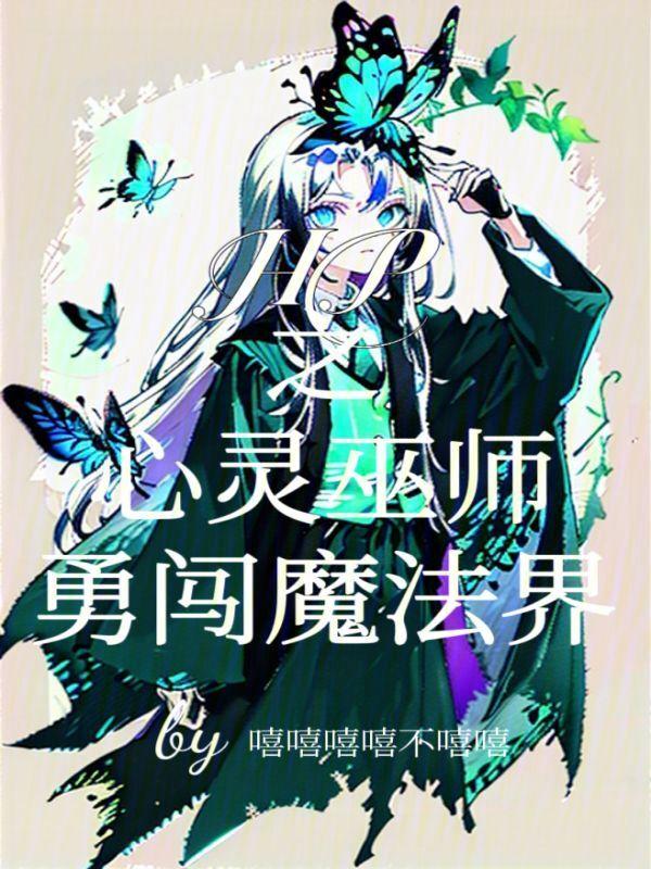 HP之心灵巫师勇闯魔法界