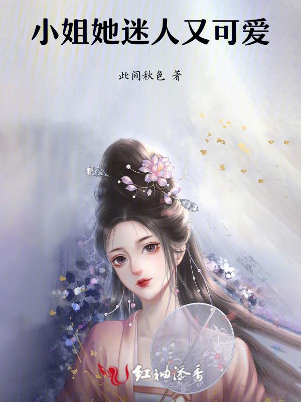 小姐她迷人又可爱
