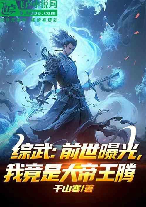 综武：前世曝光，我竟是大帝王腾
