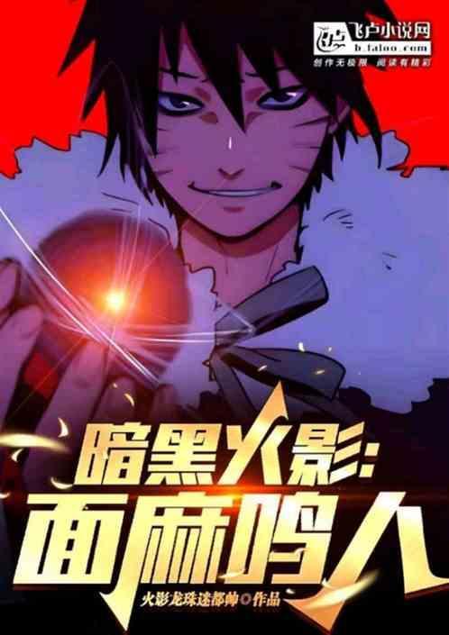 暗黑火影:面麻鸣人