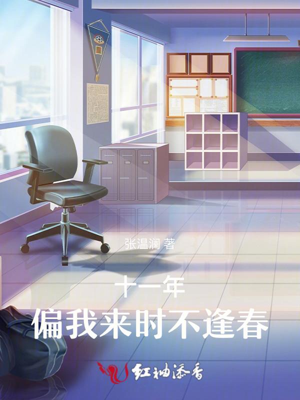 十一年偏我来时不逢春
