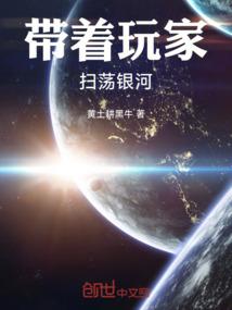 带着玩家扫荡银河