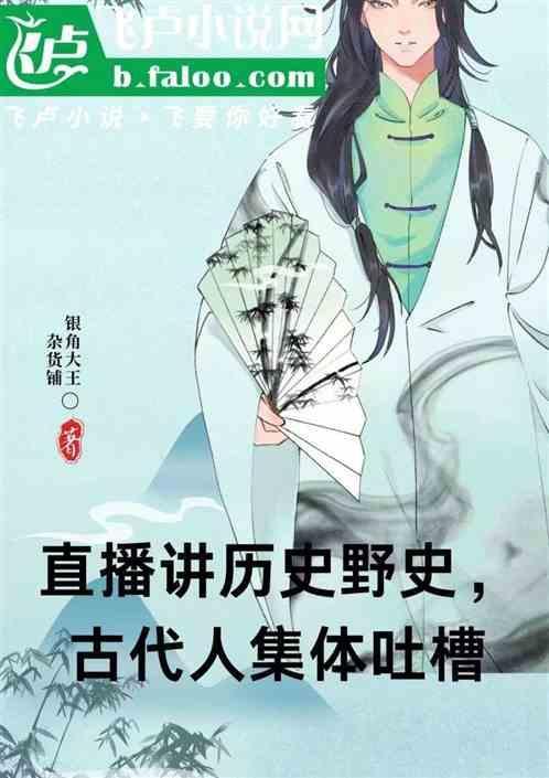 直播讲历史野史，古代人集体吐槽