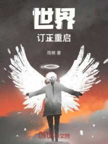 世界订正重启