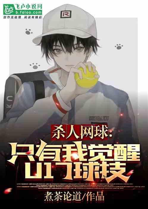 杀人网球：只有我觉醒u17球技