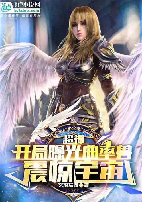超神：开局曝光曲率兽，震惊宇宙