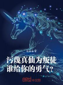 污蔑真仙为叛徒，谁给你的勇气？