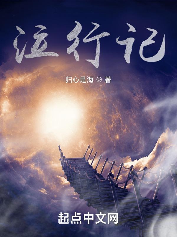 泣行记
