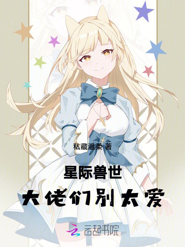 星际兽世，大佬们别太爱