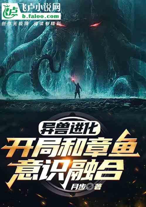 异兽进化：开局和章鱼意识融合