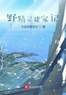 野精灵建家记
