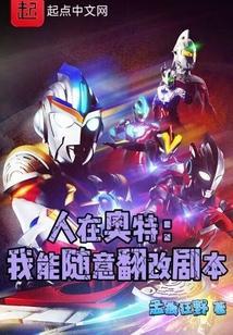 人在奥特：我能随意翻改剧本