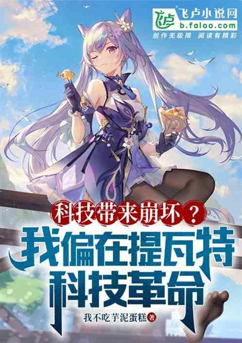 原神：硬刚崩坏在提瓦特科技革命