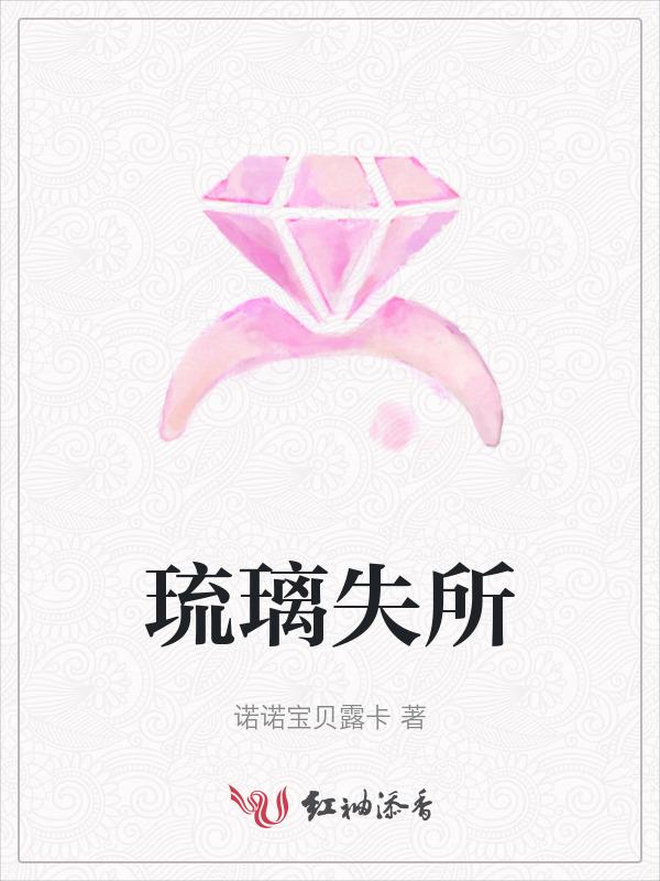 琉璃失所