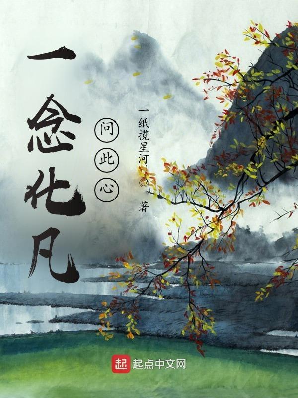 一念化凡问此心