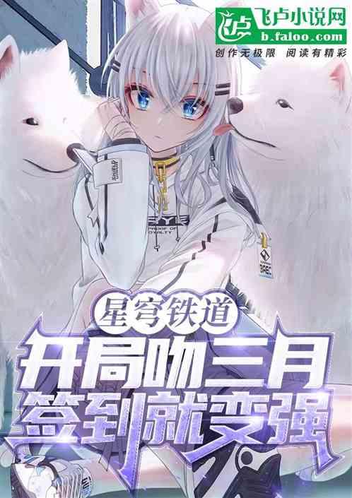 星穹铁道：开局吻三月，签到变强