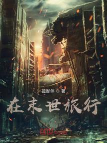 在末世旅行