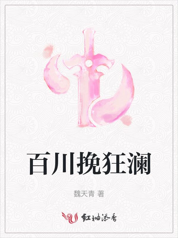 百川挽狂澜