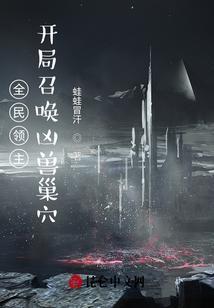 全民领主：开局召唤凶兽巢穴