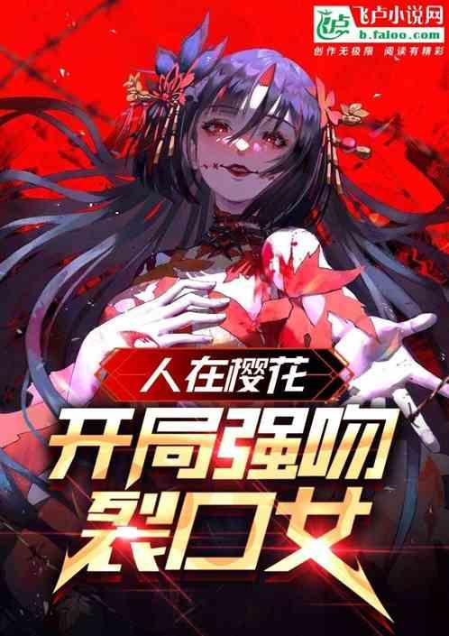 人在樱花当和尚：开局强吻裂口女