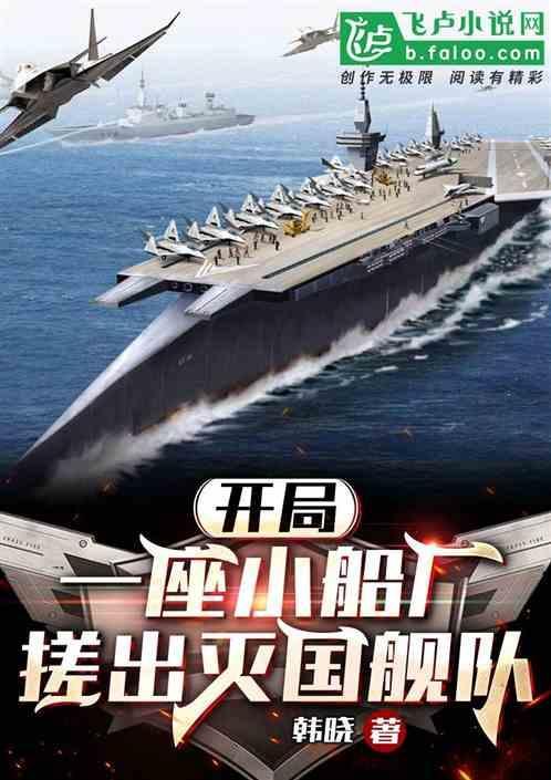 重生：开局小船厂，打造灭国舰队