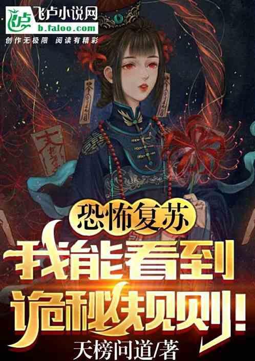 恐怖复苏：我能看到诡秘规则！