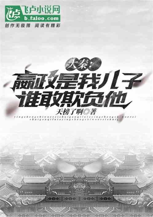 大秦：嬴政是我孙子，谁敢欺负他