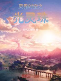 灵界时空之光灵珠
