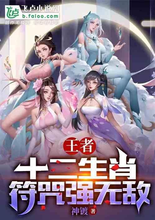 王者：十二生肖符咒强无敌