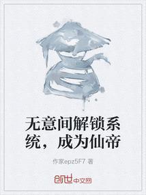 无意间解锁系统，成为仙帝