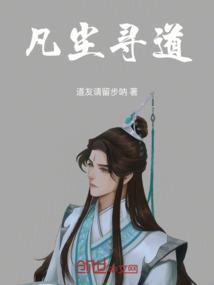 凡尘寻道