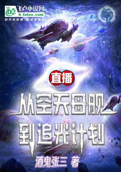 直播：从空天母舰，到追光计划