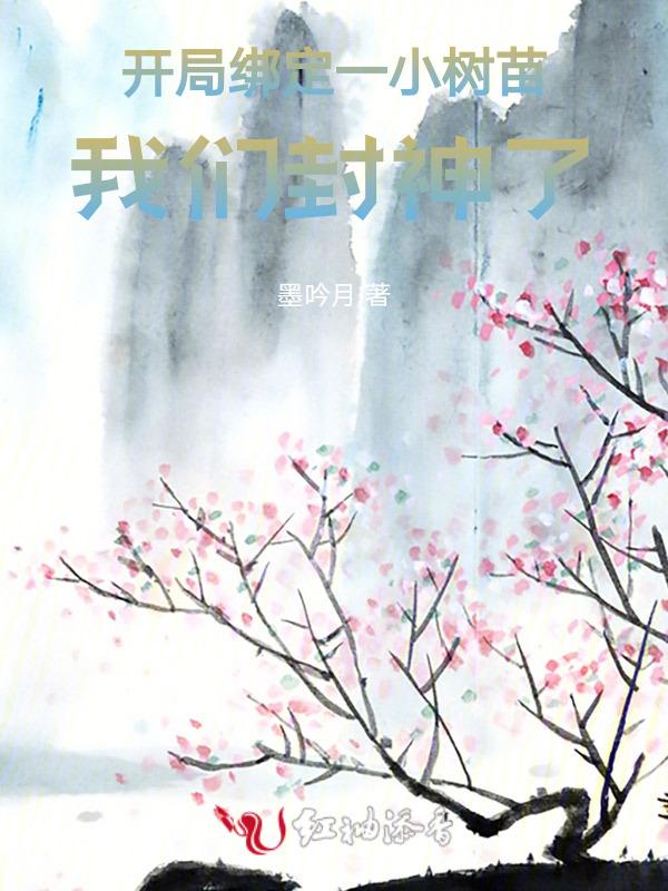 开局绑定一小树苗，我们封神了