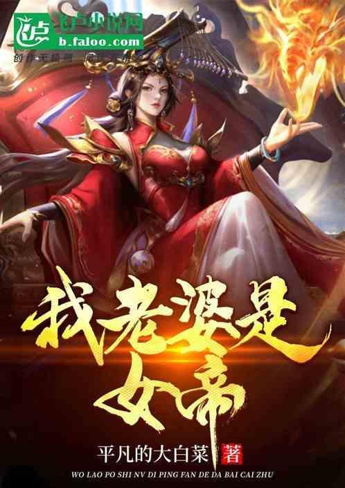 我老婆是女帝