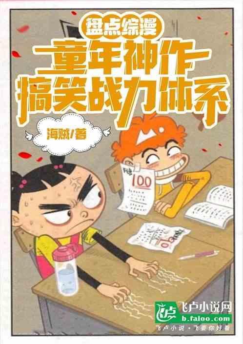 盘点综漫，童年神作搞笑战力体系