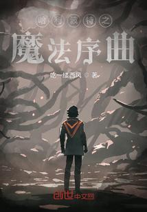 哈利波特之魔法序曲