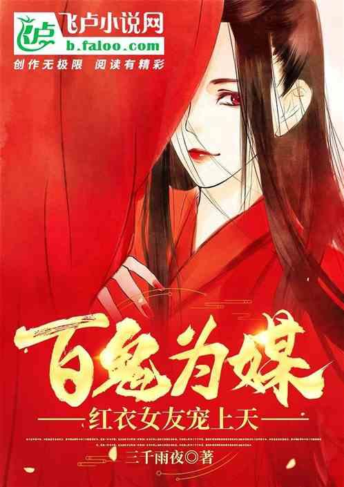 百鬼为媒：红衣女友宠上天