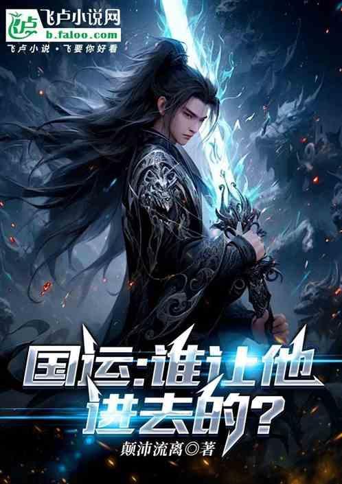 国运：谁让他进去的？